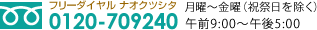 フリーダイヤル ナオクツシタ　0120-709240　月曜～金曜（祝祭日を除く）午前9:00～午後5:00