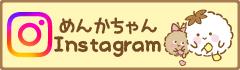 めんかちゃんInstagram